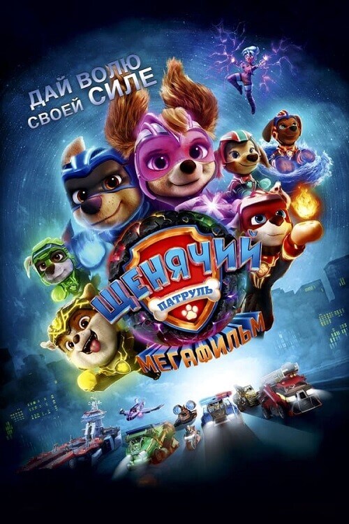 Постер к фильму Щенячий патруль: Мегафильм / PAW Patrol: The Mighty Movie (2023) BDRip-AVC от DoMiNo & селезень | D