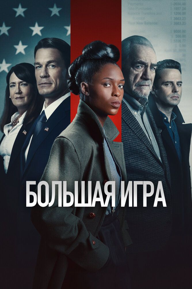 Постер к фильму Большая игра / Независимый / The Independent (2022) WEB-DL 1080p от селезень | D