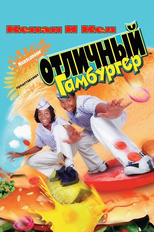 Постер к фильму Отличный гамбургер / Good burger (1997) BDRip-AVC от DoMiNo & селезень | P, P2, L1