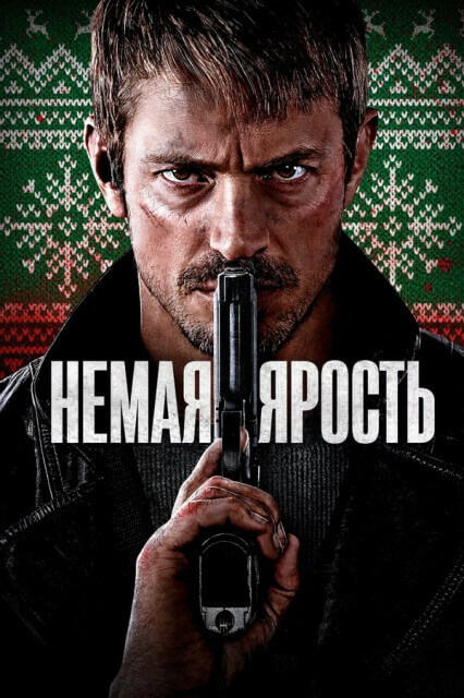 Постер к фильму Немая ярость / Silent Night (2023) WEB-DLRip-AVC от DoMiNo & селезень | P