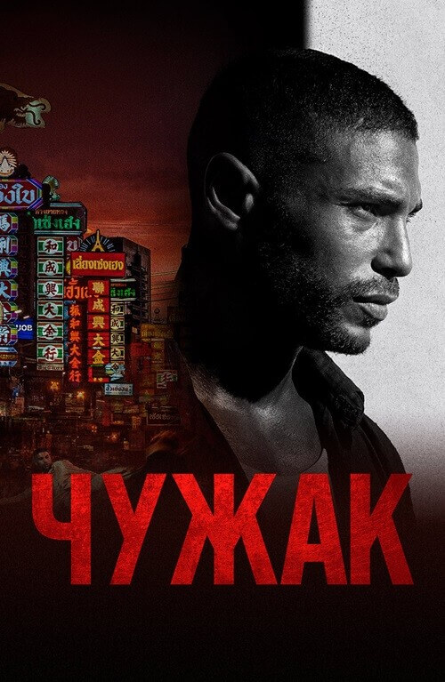 Постер к фильму Чужак / Farang / Mayhem! (2023) BDRip 720p от селезень | D