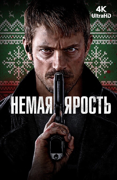 Постер к фильму Немая ярость / Silent Night (2023) UHD WEB-DL-HEVC 2160p от селезень | 4K | SDR | D | Локализованная версия