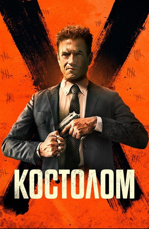 Постер к фильму Костолом / Ruthless (2023) WEB-DLRip-AVC от DoMiNo & селезень | D