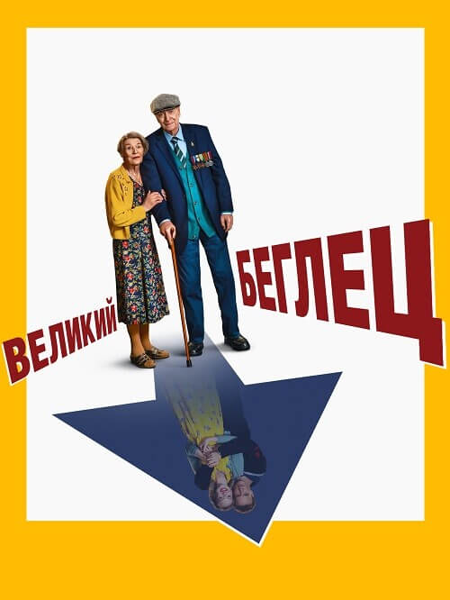 Постер к фильму Великий беглец / The Great Escaper (2023) BDRip 1080p от DoMiNo & селезень | P