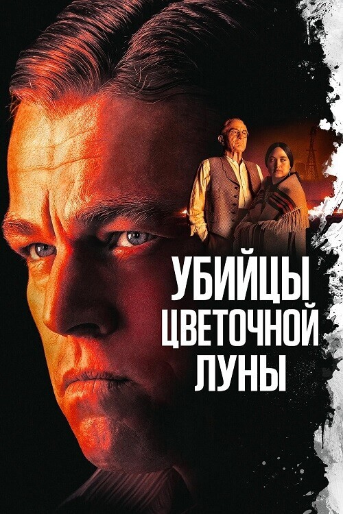 Постер к фильму Убийцы цветочной луны / Killers of the Flower Moon (2023) BDRemux 1080p от селезень | D