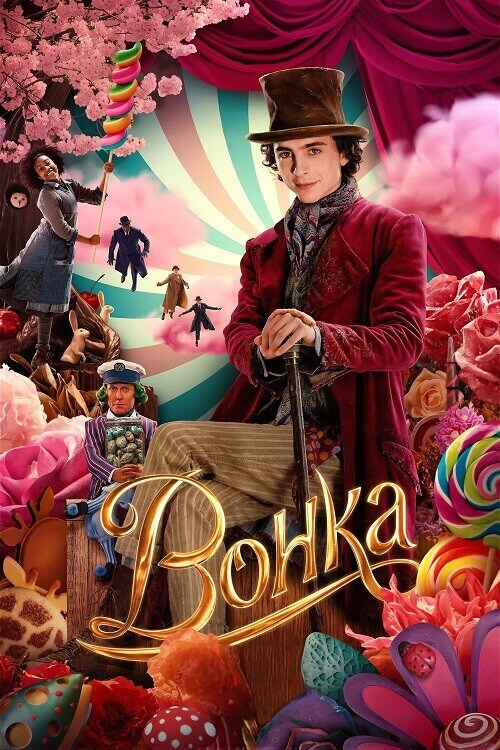 Постер к фильму Вонка / Wonka (2023) WEB-DLRip 720p от DoMiNo & селезень | D