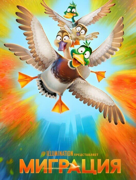 Постер к фильму Миграция / Migration (2023) BDRip-AVC от DoMiNo & селезень | P