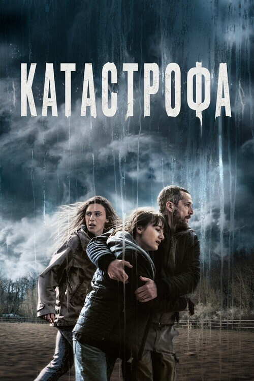 Постер к фильму Катастрофа / Acide / Acid (2023) WEB-DL 1080p от селезень | D