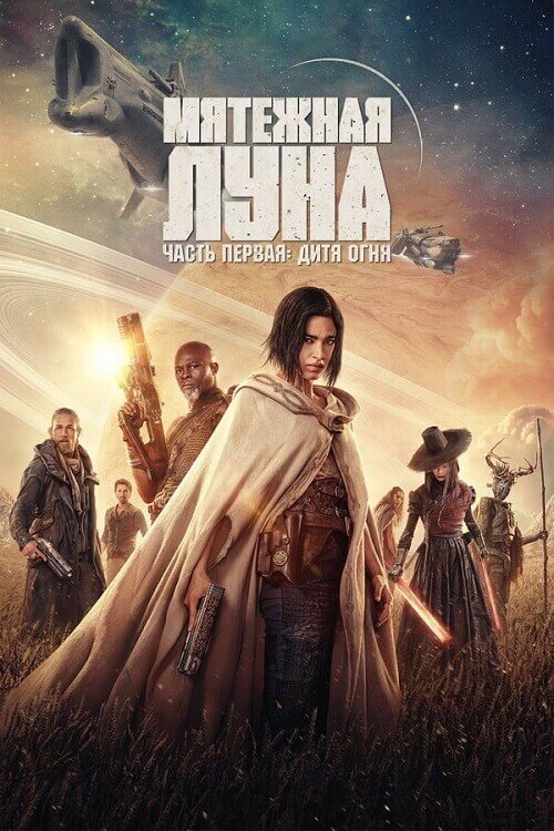 Постер к фильму Мятежная Луна, часть 1: Дитя огня / Rebel Moon - Part One: A Child of Fire (2023) WEB-DLRip-AVC от DoMiNo & селезень | D