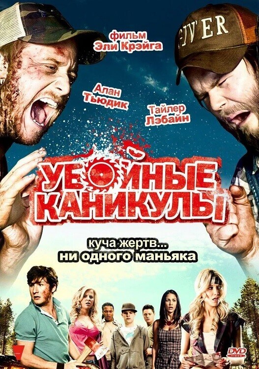 Постер к фильму Убойные каникулы / Tucker and Dale vs Evil (2010) BDRip 720p от DoMiNo & селезень | D, P2, A, P1
