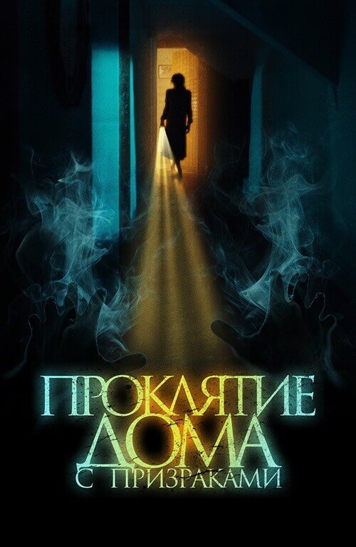 Постер к фильму Проклятие дома с призраками / The Creeping (2022) BDRip 1080p от селезень | D