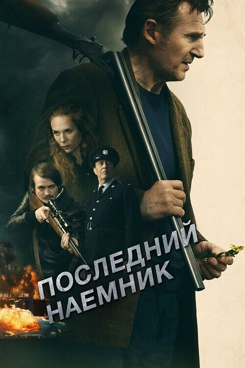 Постер к фильму Последний наёмник / In the Land of Saints and Sinners (2023) BDRip 720p от DoMiNo & селезень | D