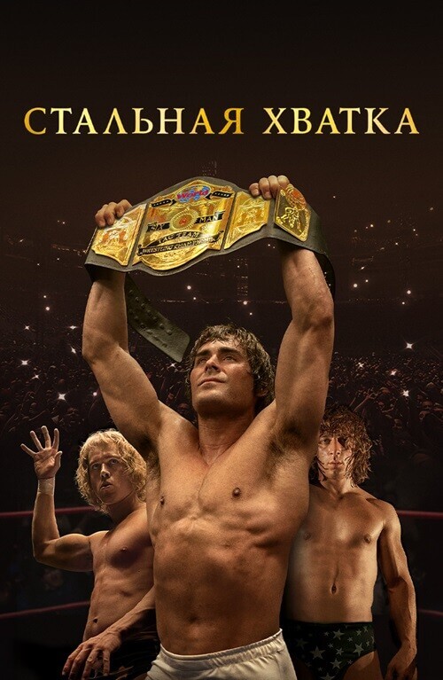 Постер к фильму Стальная хватка / The Iron Claw (2023) BDRip 720p от DoMiNo & селезень | D