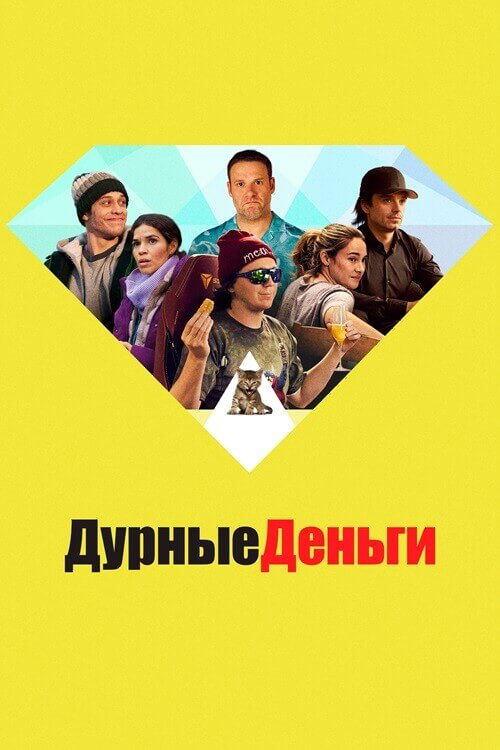 Постер к фильму Дурные деньги / Dumb Money (2023) BDRemux 1080p от селезень | D, P, A