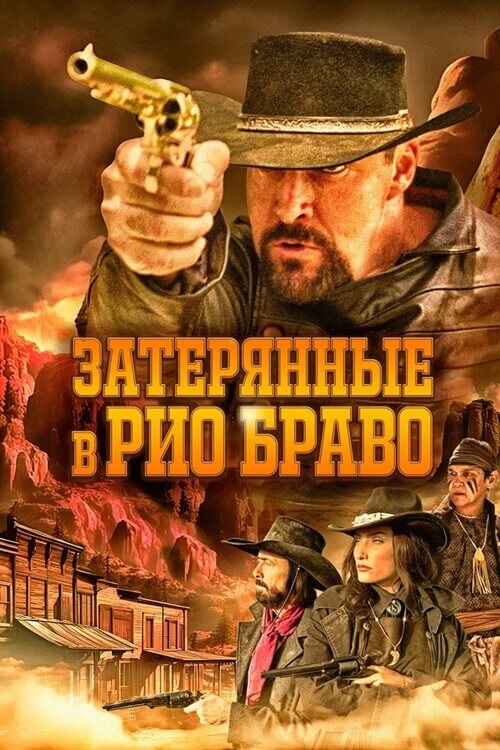 Постер к фильму Затерянные в Рио Браво / Taken from Rio Bravo (2023) WEB-DLRip-AVC от DoMiNo & селезень | D | Локализованная версия