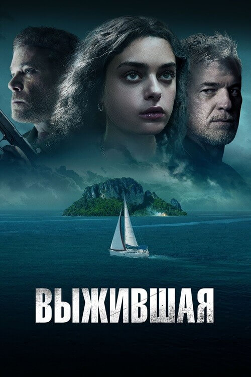 Постер к фильму Выжившая / Dangerous Waters (2023) BDRip 1080p от селезень | D