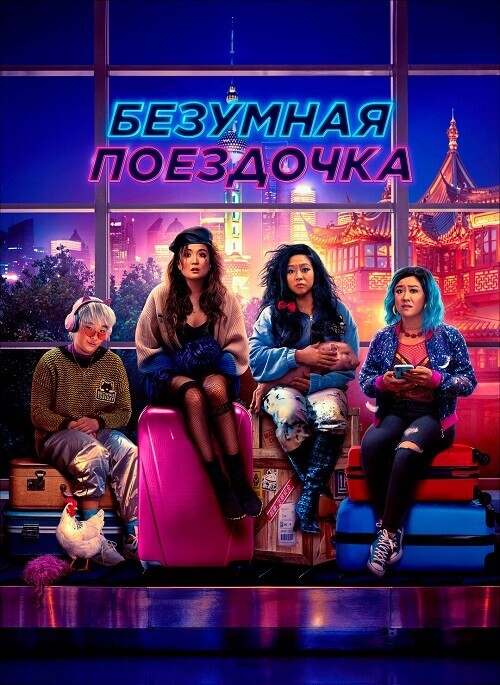 Постер к фильму Безумная поездочка / Joy Ride (2023) HDRip-AVC от DoMiNo & селезень | D | Мосфильм-Мастер