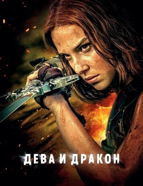 Постер к фильму Дева и дракон / Damsel (2024) WEB-DLRip 720p от DoMiNo & селезень | D, P, P2