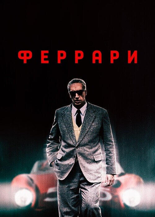 Постер к фильму Феррари / Ferrari (2023) BDRemux 1080p от селезень | D, P