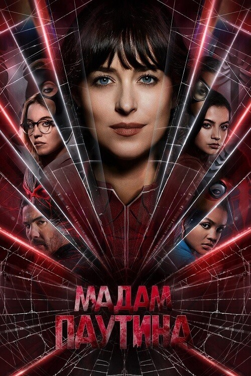 Постер к фильму Мадам Паутина / Madame Web (2024) BDRip 1080p от селезень | D, P, P2