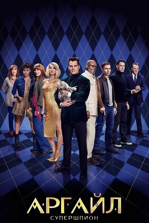 Постер к фильму Аргайл: Супершпион / Argylle (2024) WEB-DL 720p от селезень | D