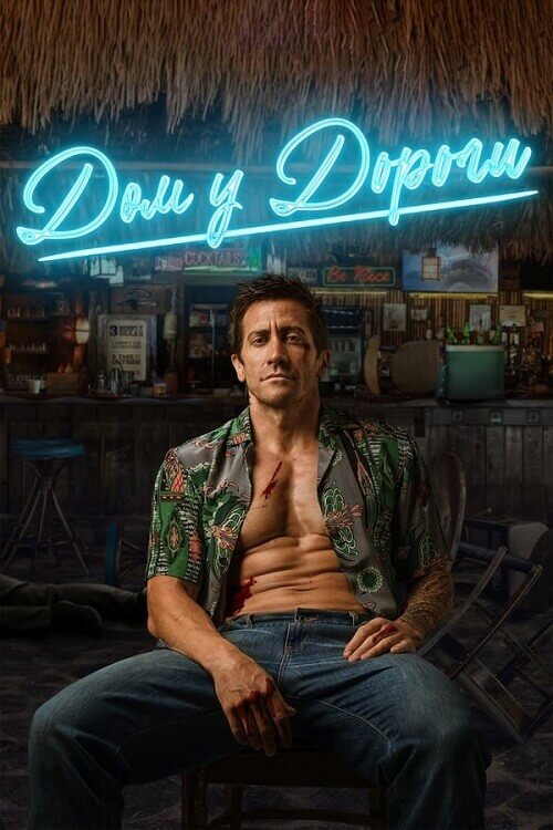 Постер к фильму Дом у дороги / Road House (2024) WEB-DLRip от toxics & селезень | P | Jaskier