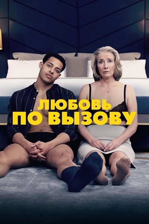 Постер к фильму Любовь по вызову / Good Luck to You, Leo Grande (2022) BDRip-AVC от DoMiNo & селезень | D