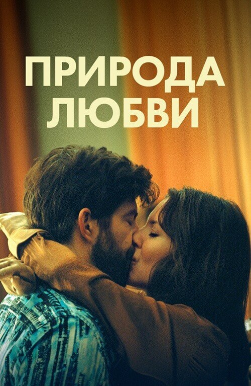 Постер к фильму Природа любви / Simple comme Sylvain / The Nature of Love (2023) WEB-DL 1080p от селезень | P