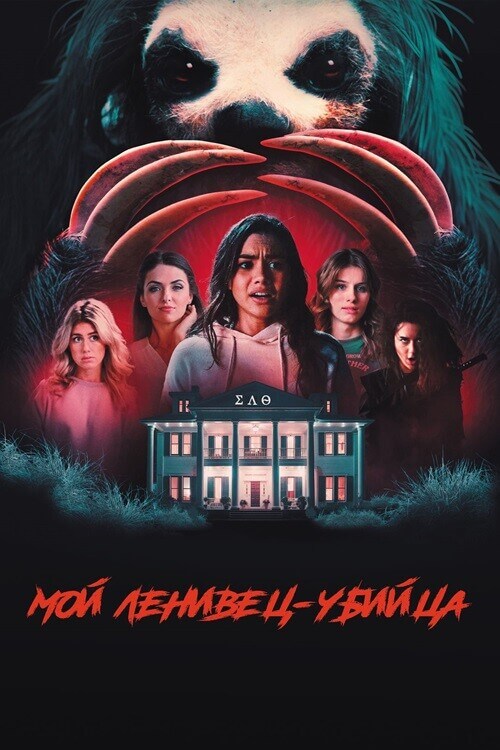 Постер к фильму Мой ленивец-убийца / Slotherhouse (2023) BDRip 1080p от селезень | D