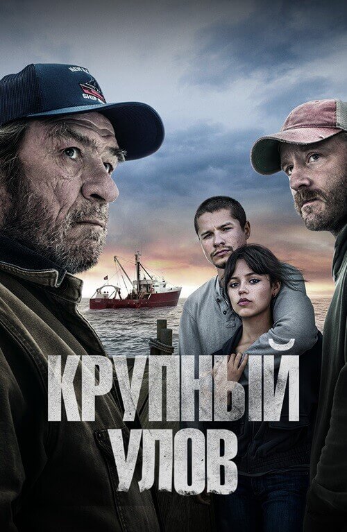 Постер к фильму Крупный улов / Finestkind (2023) WEB-DL 1080p от селезень | P