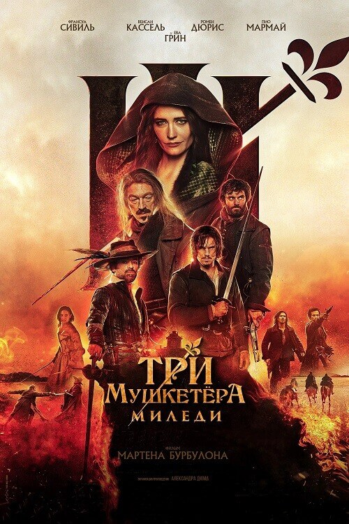 Постер к фильму Три мушкетёра: Миледи / Les Trois Mousquetaires: Milady / The Three Musketeers - Part II: Milady (2023) WEB-DLRip от toxics & селезень | D | Локализованная версия