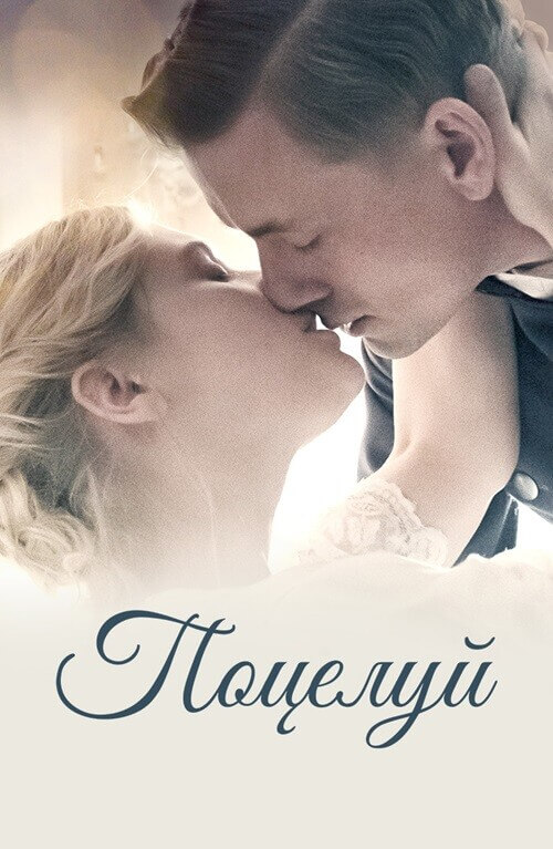 Постер к фильму Поцелуй / Kysset (2022) WEB-DL 1080p от селезень | D