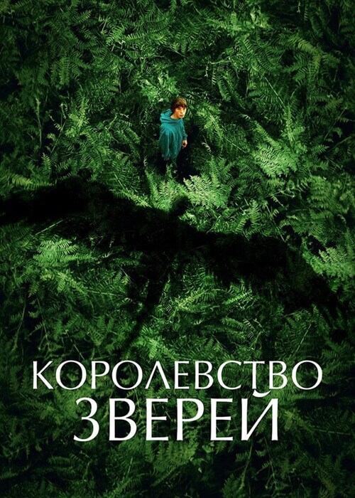 Постер к фильму Королевство зверей / Le règne animal / The Animal Kingdom (2023) BDRip 720p от селезень | D, P2