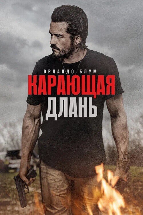Постер к фильму Карающая длань / Red Right Hand (2024) BDRip 720p от DoMiNo & селезень | D