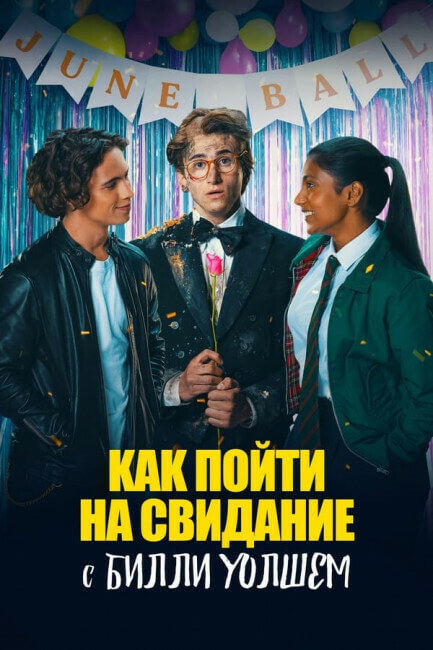 Постер к фильму Как пойти на свидание с Билли Уолшем / How to Date Billy Walsh (2024) WEB-DL 720p от селезень | P