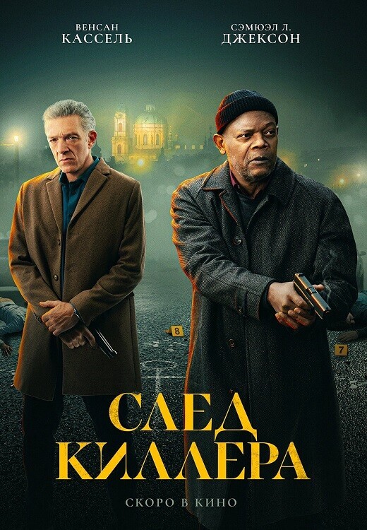 Постер к фильму След киллера / Damaged (2024) WEB-DL 720p от селезень | P2