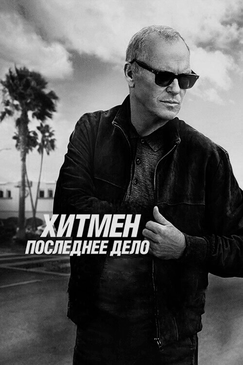 Постер к фильму Хитмен. Последнее дело / Нокс уходит / Knox Goes Away (2023) BDRip 720p от DoMiNo & селезень | D, P | Пифагор, Soundmasters
