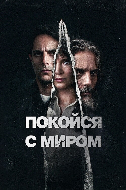 Постер к фильму Покойся с миром / Descansar en paz / Rest in Peace (2024) WEB-DLRip 720p от DoMiNo & селезень | P2