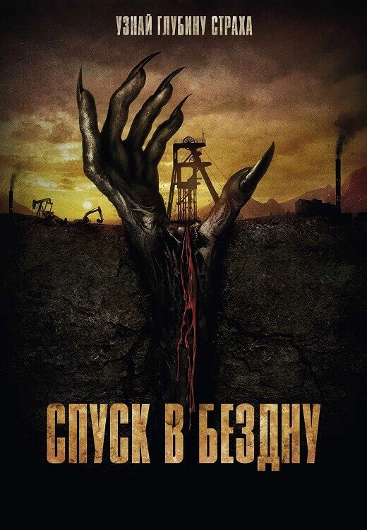 Постер к фильму Спуск в бездну / Gueules noires (2023) BDRip 720p от DoMiNo & селезень | D