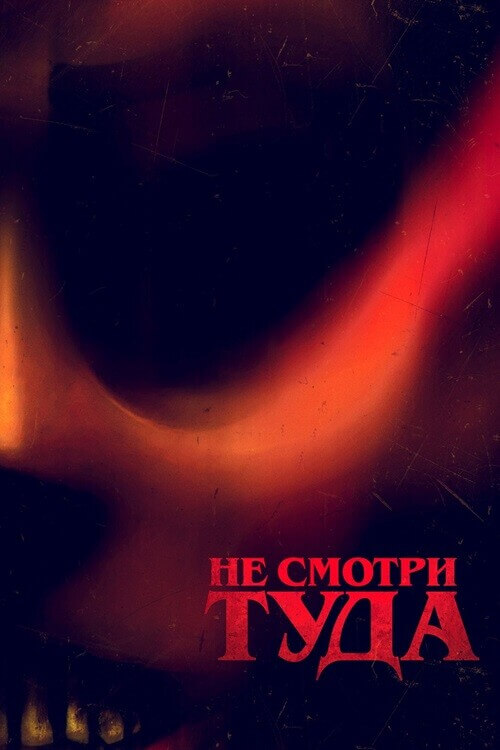 Постер к фильму Не смотри туда / Don't Look Away (2023) WEB-DL 1080p от селезень | D