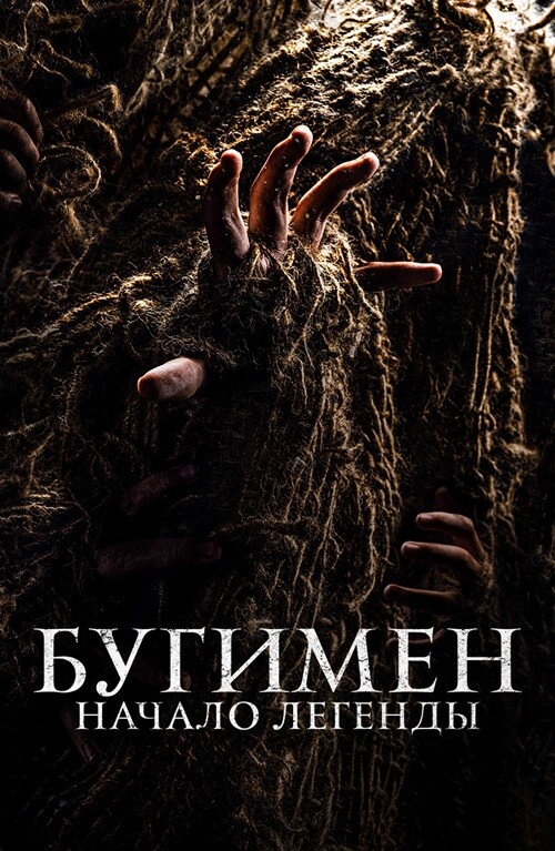 Постер к фильму Бугимен. Начало легенды / El hombre del saco / The Boogeyman: The Origin of the Myth (2023) BDRip 1080p от селезень | D