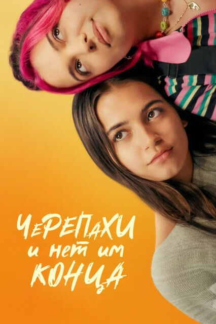 Постер к фильму Черепахи – и нет им конца / Turtles All the Way Down (2024) WEB-DL 720p от селезень | P | TVShows