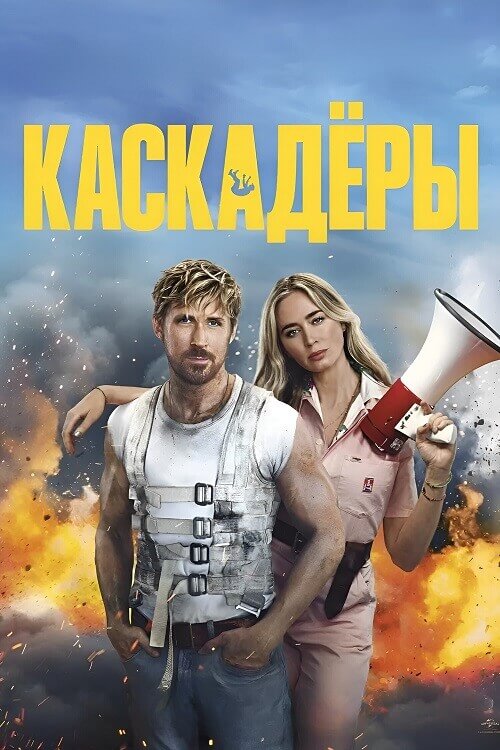 Постер к фильму Каскадёры / The Fall Guy (2024) WEB-DLRip 1080p от селезень | D