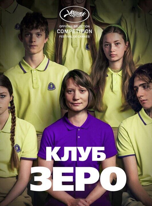 Постер к фильму Клуб Зеро / Club Zero (2023) WEB-DL 720p от селезень | P