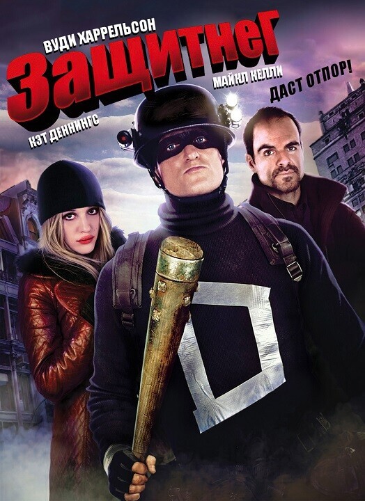 Постер к фильму ЗащитнеГ / Defendor (2009) WEB-DLRip-AVC от DoMiNo & селезень | P, A | Open Matte
