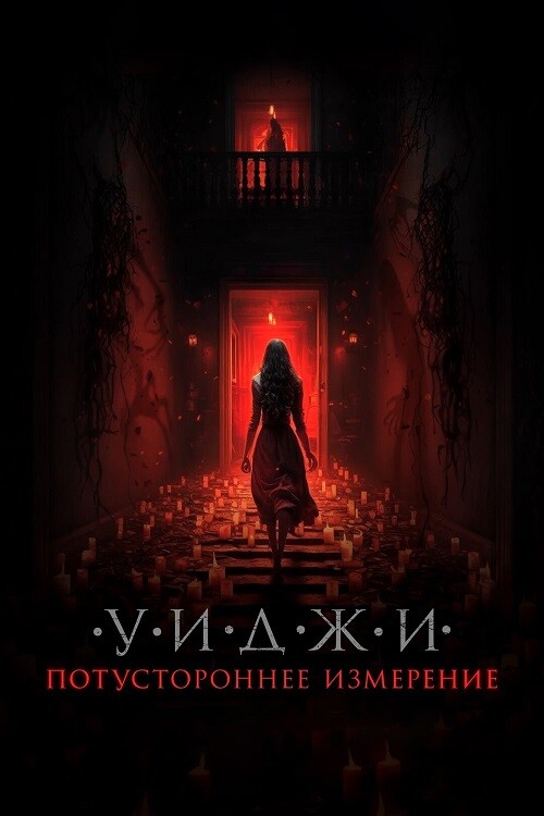 Постер к фильму Уиджи. Потустороннее измерение / The 100 Candles Game: The Last Possession (2023) WEB-DLRip 720p от DoMiNo & селезень | P2