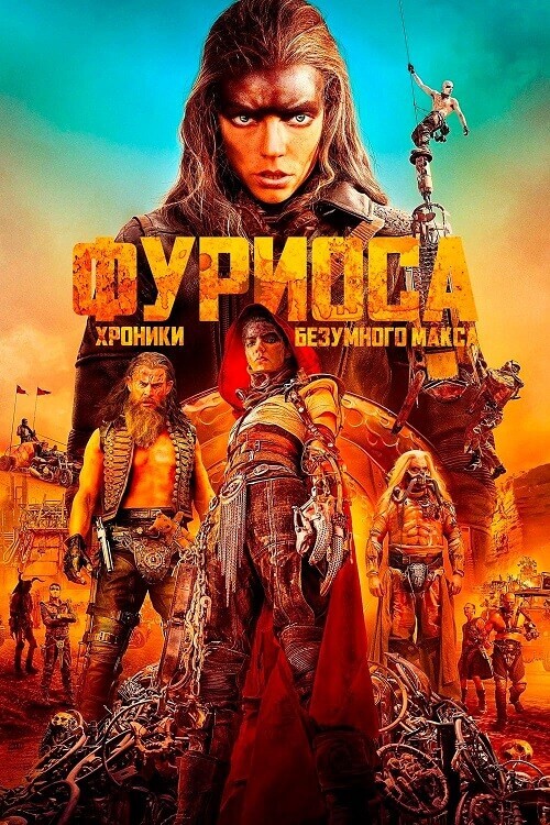 Постер к фильму Фуриоса: Хроники Безумного Макса / Furiosa: A Mad Max Saga (2024) WEB-DLRip-AVC от DoMiNo & селезень | P, A