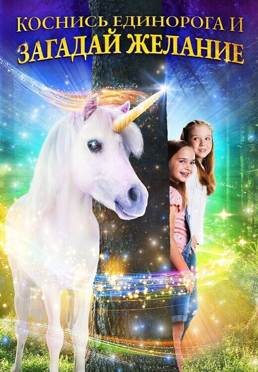 Постер к фильму Коснись единорога и загадай желание / Wish Upon a Unicorn (2020) BDRip от DoMiNo & селезень | D