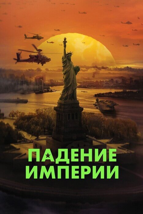 Постер к фильму Падение империи / Гражданская война / Civil War (2024) WEB-DLRip 720p от DoMiNo & селезень | D | Пифагор