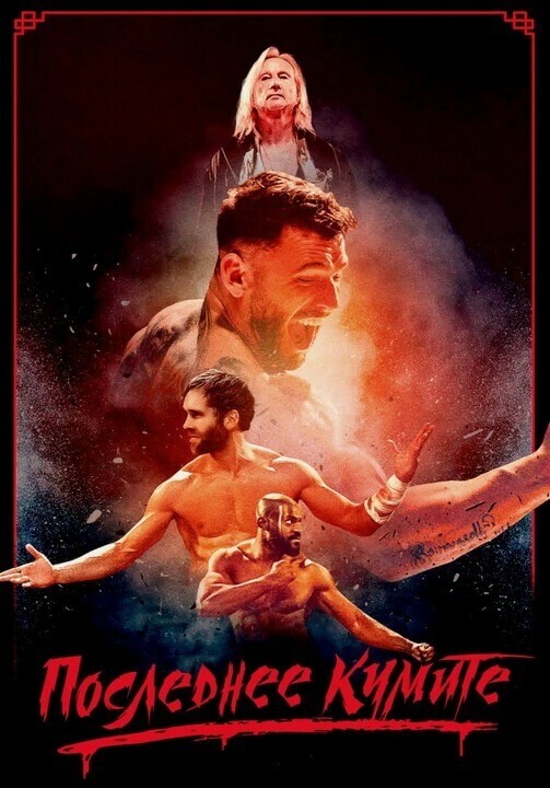 Постер к фильму На расстоянии удара / Последнее кумите / The Last Kumite (2024) BDRip 720p от DoMiNo & селезень | D, P2